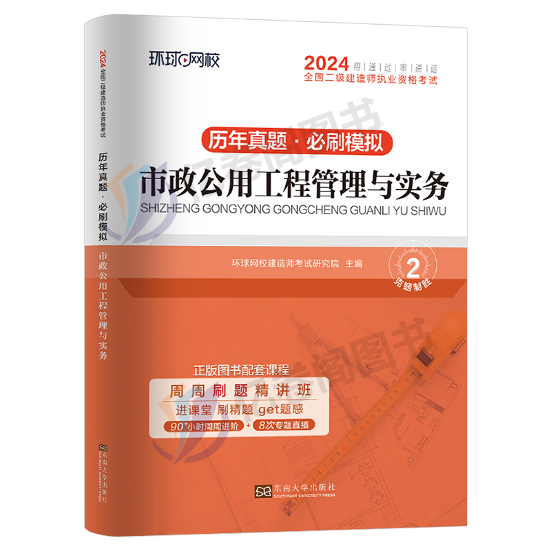 环球网校2024年二级建造师考试市政公用工程管理与实务历年真题库模拟试卷全套二建建筑机电教材书习题集试题练习题24习题资料押题 - 图0