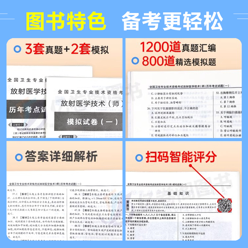 2025年放射医学技术师考试书历年真题库模拟试卷全国卫生专业资格证职称军医人卫版2024中级士影像技师技士习题集习题试题主管25 - 图3