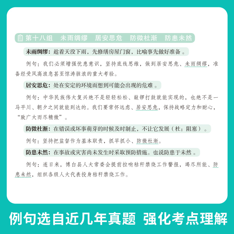 2025年公务员考试行测言语理解与表达高频易混100组25公考国考省考真题刷题知识点成语积累词典词语辨析考公词汇山东江苏广东安徽 - 图2