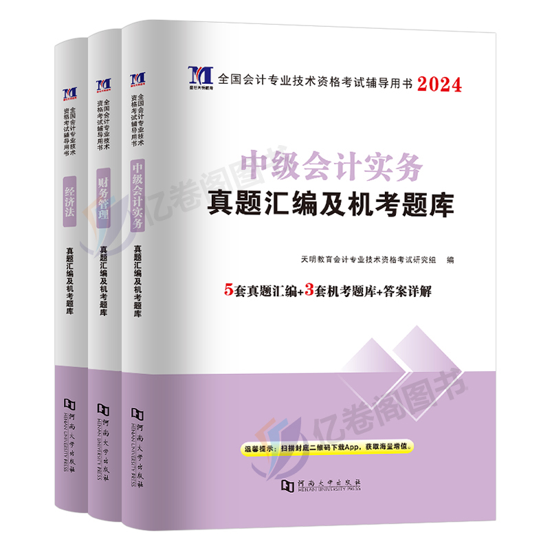 2024年中级会计师职称考试历年真题库模拟试卷24实务经济法财管财务管理官方教材书习题章节练习题试题刷题轻一习题册毕过中会纸质-图0