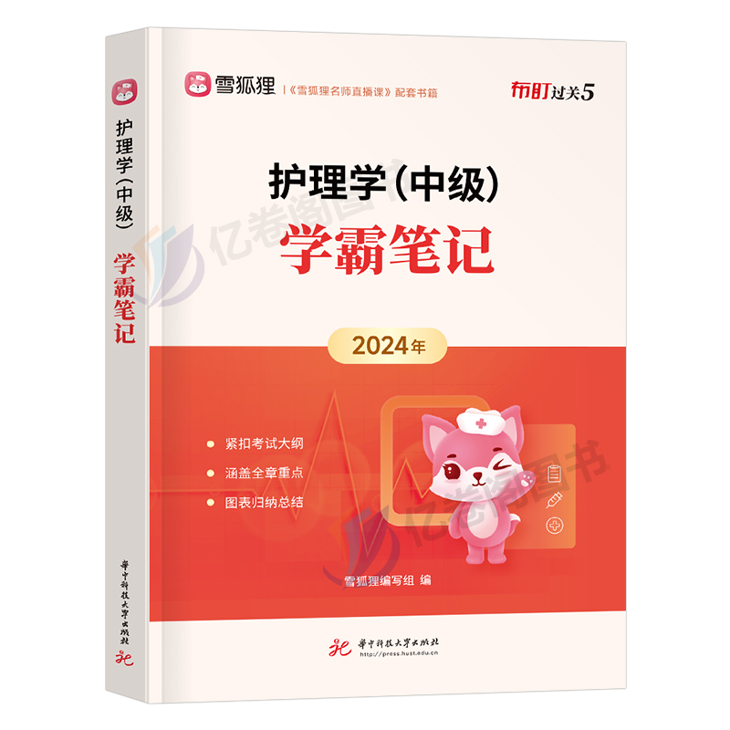 雪狐狸备考2025年主管护师学霸笔记护理学中级资格考试历年真题库试卷2024人卫版教材试题轻松过随身记军医丁震易哈弗外科内科资料-图0