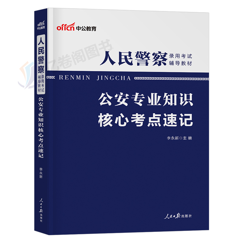 中公2024年人民警察考试公安专业知识核心速记考点历年真题试卷辅警基础科目国考联考招警教材粉笔公务员2025学霸笔记思维导图24 - 图0