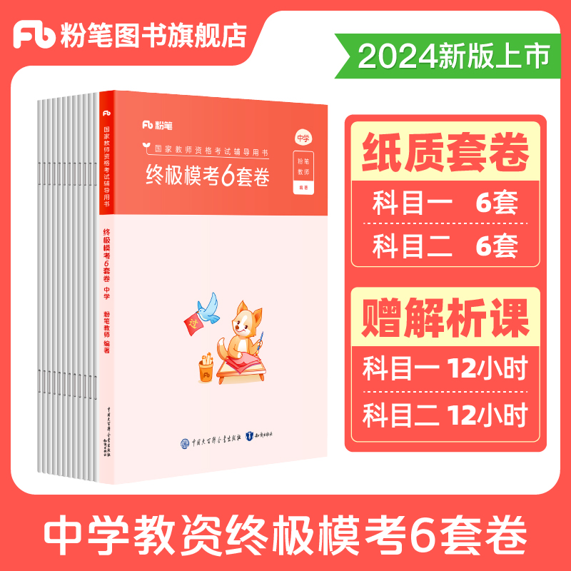 粉笔中学教师证资格证考试资料2024年下半年终极模考6套卷初中高中科目一科二科目三冲刺模拟试卷24教资笔试教材刷题押题预测卷子 - 图1