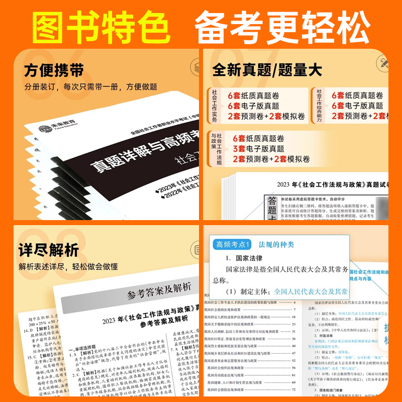 社会工作者中级2024年历年真题库试卷实务社工师证全国职业水平考试官方出版社全套版中国实务综合能力法规与政策教材资料未来教育-图2