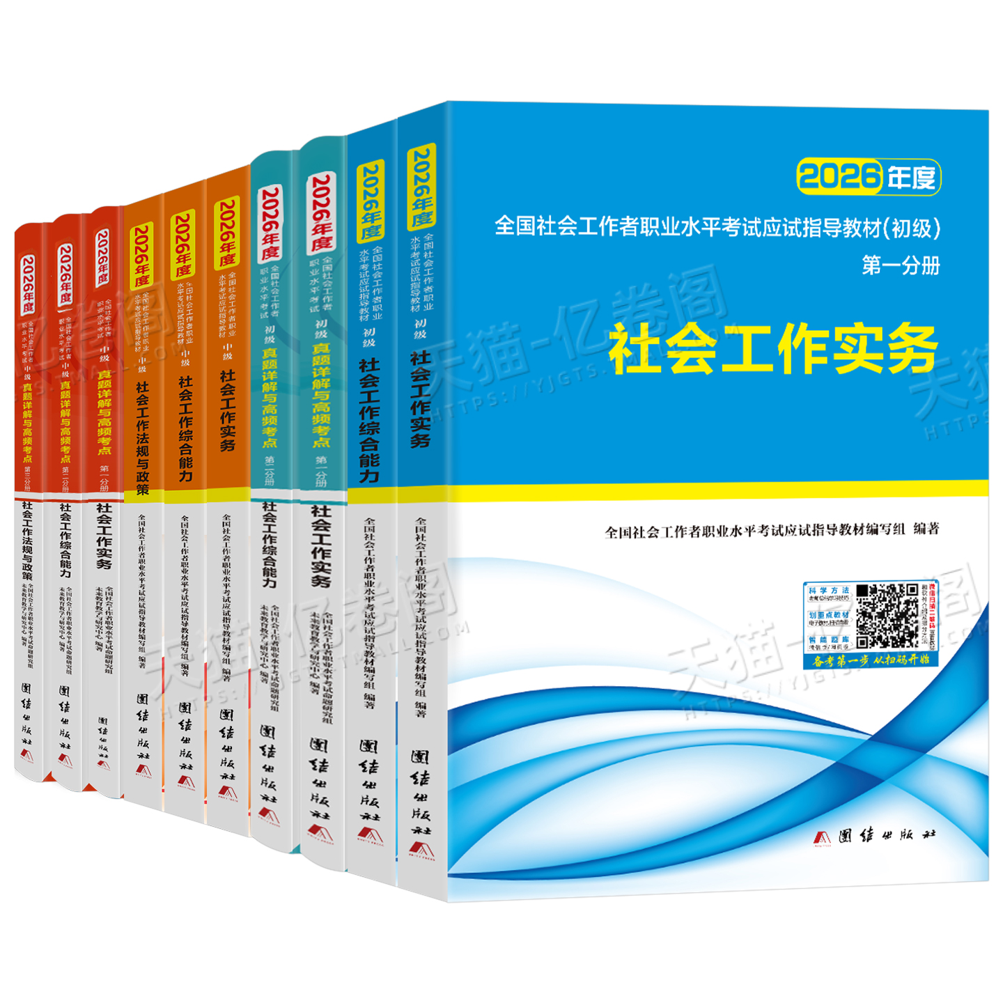 官方社会工作者初级2026年考试教材社会实务和综合能力历年真题库试卷助理社工师2025全国证中国出版社社区招聘资料中级职业水平26 - 图0