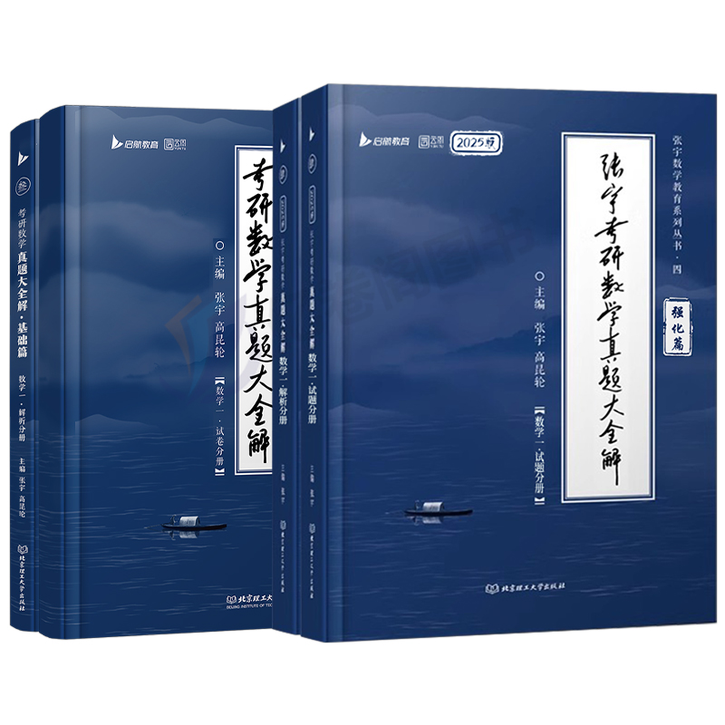 2025张宇考研数学真题大全解数二数学一三历年真题卷2024年全精解析复习全书基础篇300题1000强化25刷题习题真刷切片分类汇编试卷 - 图0
