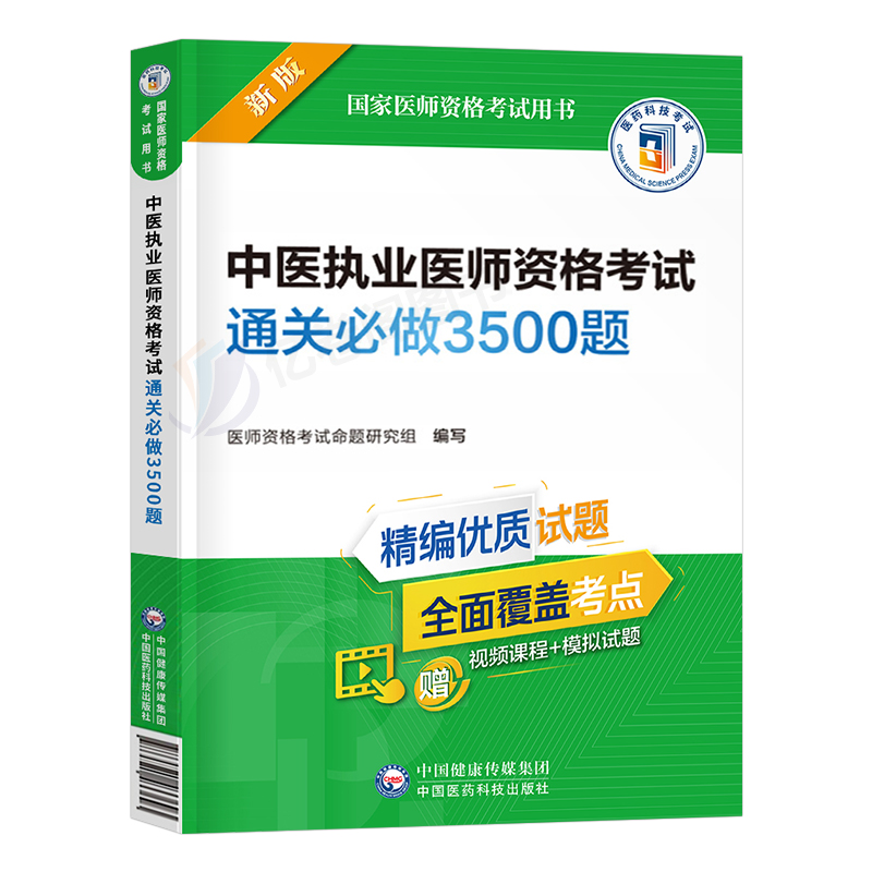 2024年中医执业医师资格考试通关必做3500题执医职业笔试历年真题库模拟试卷习题集试题2023人卫版医考助理教材用书金英杰实践技能-图0