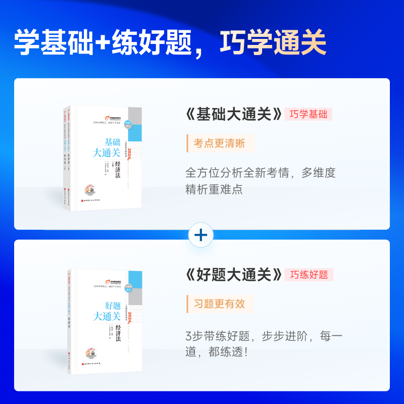 东奥2024年注册会计师经济法基础大通关轻松过关1注会考试轻一cpa教材书24官方历年真题库习题资料练习题2023冬奥经典题解只做好题-图1