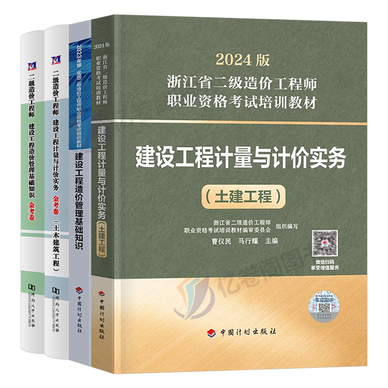 浙江省2024年官方二级造价师考试二造教材书24版计划社建设工程造价管理基础知识建设工程计量与计价实务实物土建土木建筑安装题库 - 图0