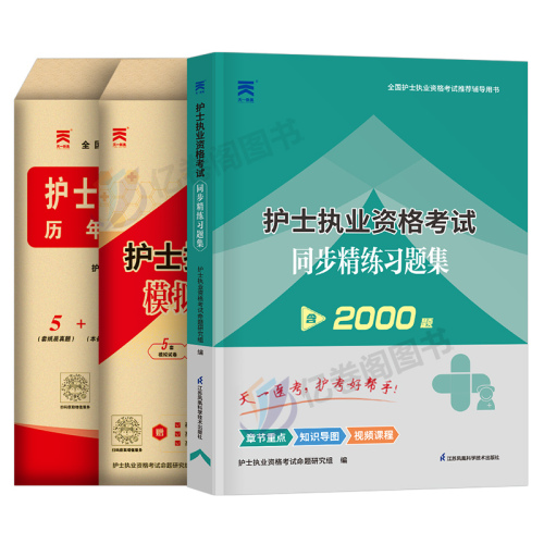 备考2025年全国护士资格证考试书历年真题库模拟试卷资料练习题职业执业25护资试题教材刷题人卫版军医护考2024轻松过随身记押题卷