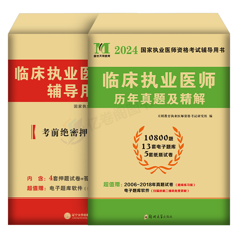 2024年临床口腔中医中西医结合执业医师资格考试历年真题库试卷执医教材用书国家助理习题集2023试题职业证昭昭人卫版贺银成24二试 - 图0