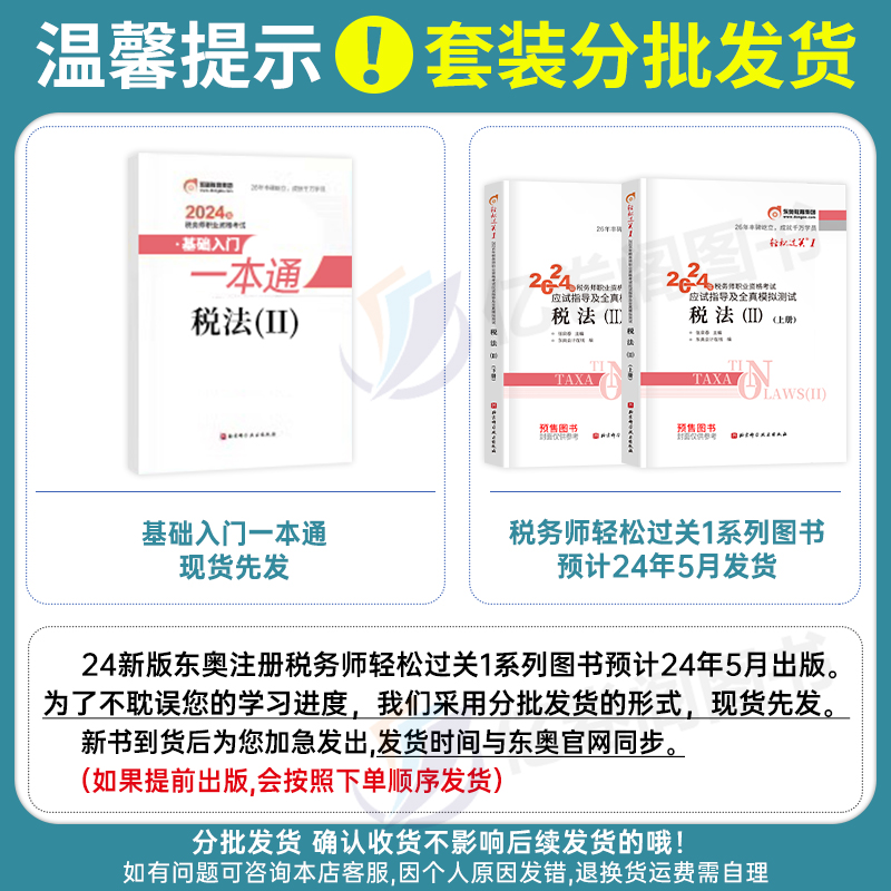 东奥2024年注册税务师税法二轻松过关1注税考试用书教材书轻一应试指南税二历年真题库模拟试卷习题资料网课斯尔冬奥24官方讲义2 - 图1