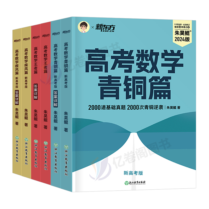 2024年新东方朱昊鲲青铜篇高考数学基础2000题王者篇决胜900疾风40套卷讲义真题全刷新高考理科文科必刷题正版课本卷子书2023高中-图0