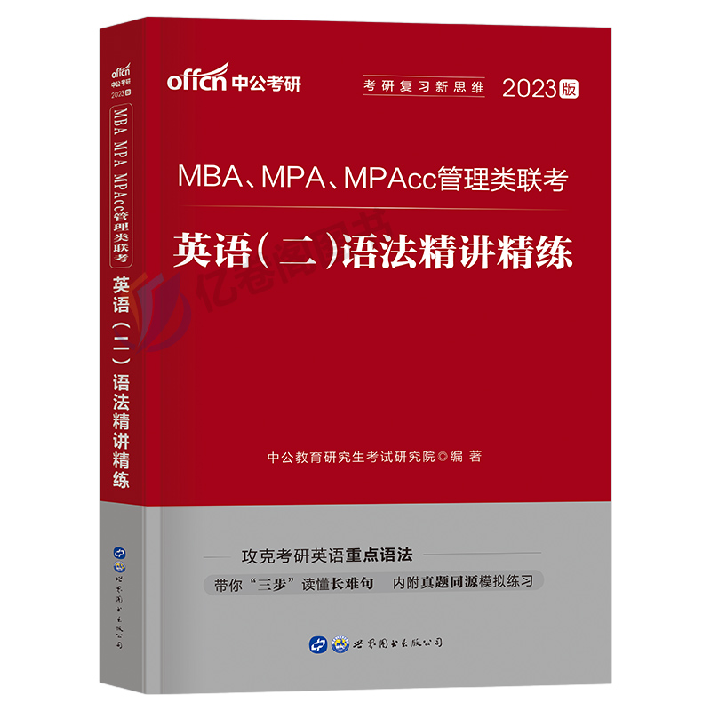 中公2024年MBA MPA MPAcc199管理类联考英语二204语法精讲精练词汇书单词24考研管综综合能力英二2长难句练习题历年真题库2023自考 - 图0