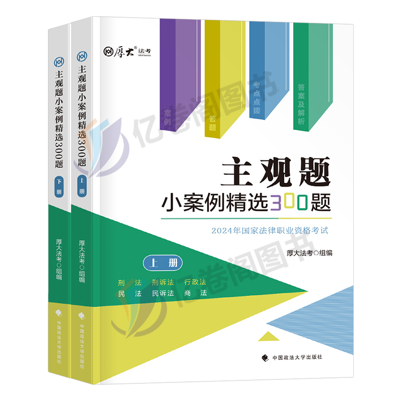 厚大法考2024年主观题小案例300题法律资格职业考试书24司法资料法考司考教材历年真题卷刷题库厚大官方案例分析指导用书2023地图 - 图0