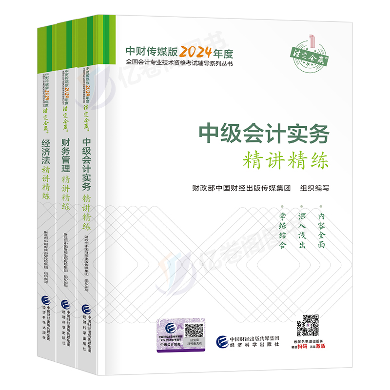 官方2024年中级会计师职称考试精讲精练教材书真题库习题24实务财管经济法财务管理东奥轻一练习题资料考点财政部三色笔记纸质重点 - 图0