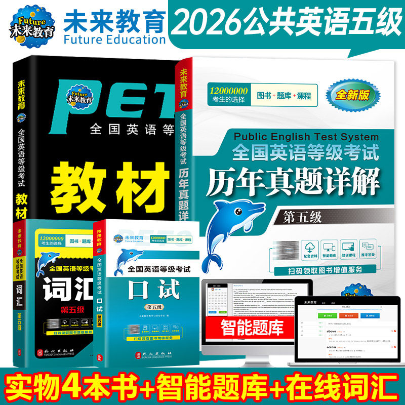未来教育备考2026年全国公共英语等级考试五级pets5级教材书历年真题包模拟试卷2025笔试专升本三级词汇口语听力语法教程第五级pet