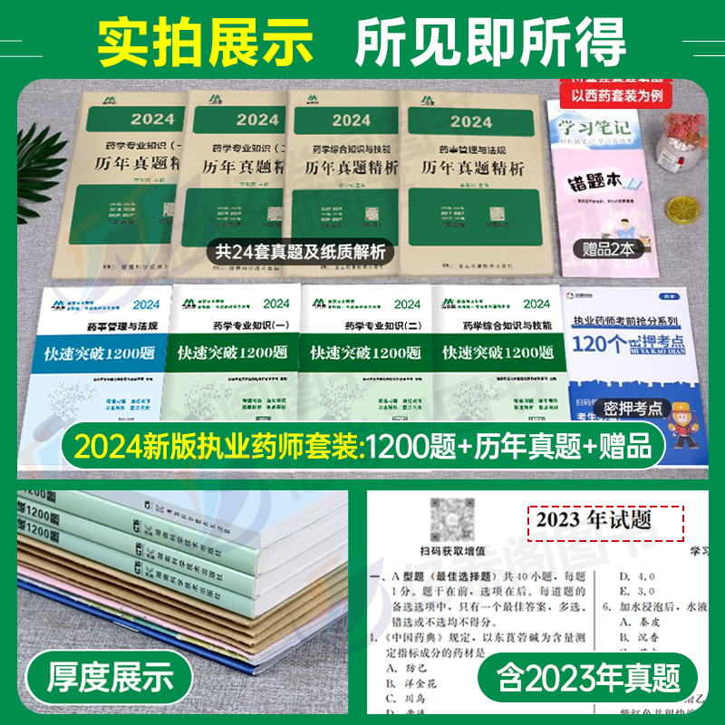 执业药药师2024年历年真题库试卷1200题习题集全套中药师西药教材书官方润德教育人卫军医中医职业证资格版习题试题白皮书练习题 - 图1