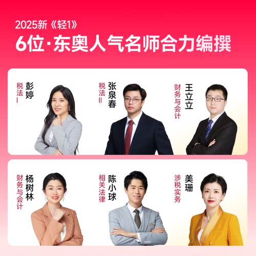 涉税服务相关法律轻松过关1东奥2025年注册税务师教材书轻一2026注税考试应试指南历年真题库习题资料26冬奥官方讲义三色笔记课本 - 图2