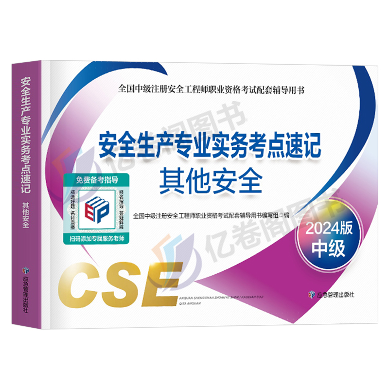 应急社备考2024年注册安全师工程师考点速记官方考试书2023中级注安师教材口袋书资料化工其他安全建筑施工习题集煤矿真题库管理24 - 图0