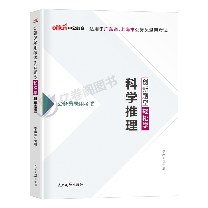 中公2024年广东省公务员考试科学推理专项专用教材书2023历年真题库试卷省考资料考公行测5000刷题模拟题乡镇行政执法粉笔上海市考-图0