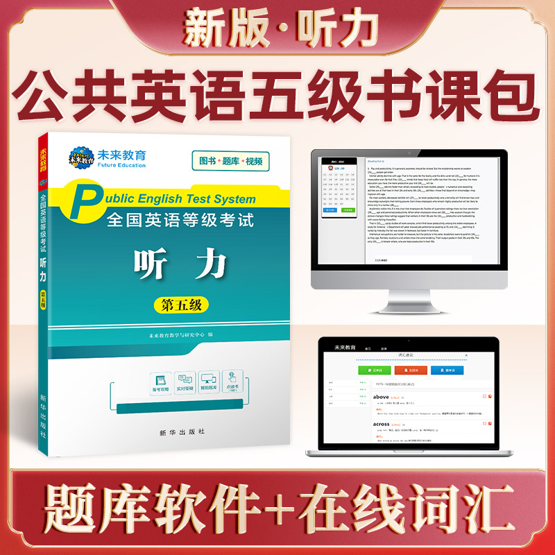 未来教育2023年全国公共英语等级考试五级pets5级听力专项训练教材书历年真题模拟试卷2024专升本三级词汇单词口语教程pets第五23-图3