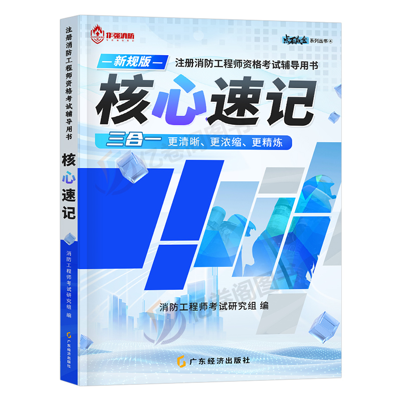 2024年注册消防师工程师核心考点速记官方2023一消二消考试教材书历年真题试卷学霸笔记口袋书消防证安全技术实务案例分析一级二级-图0