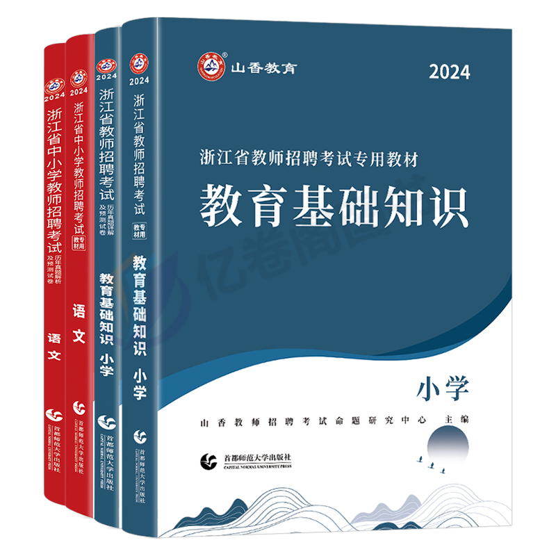 山香2024年浙江省教师招聘考试考编制用书教材中学小学教育综合知识理论基础历年真题库试卷语文数学英语特岗杭州宁波事业编大红本 - 图0