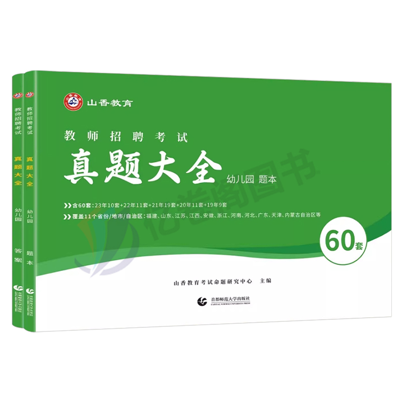 山香教育幼师考编用书2024年幼儿园教师招聘考试真题大全教材学前教育理论基础知识幼教幼儿教招刷题浙江山东福建安徽省江西大红本 - 图0