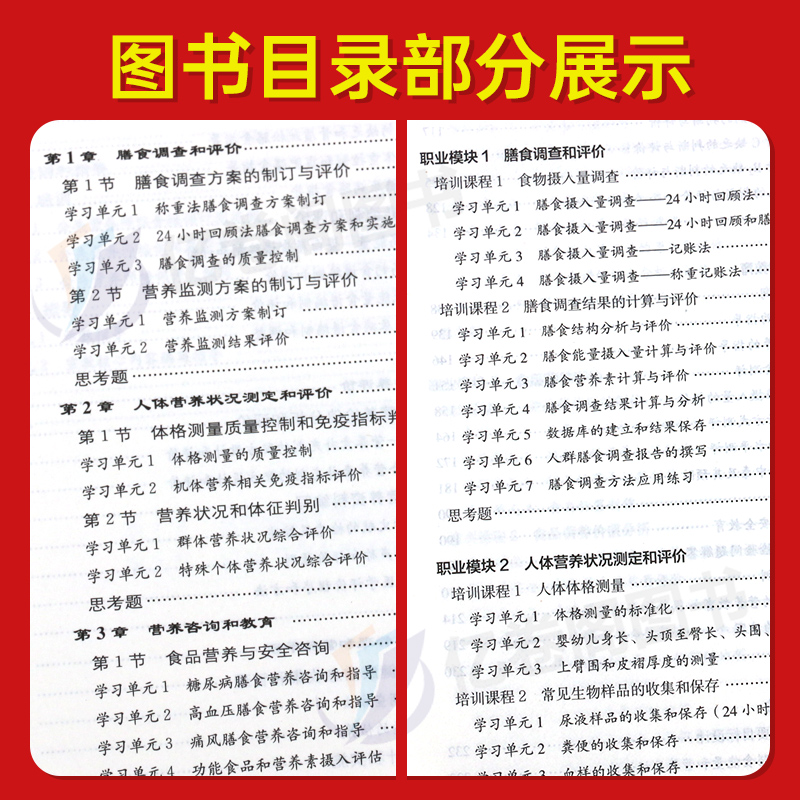 2023年公共营养师一级二级三级四级考试教材书基础知识历年真题库试卷习题人社部高级职业技能等级证培训中国营养学会书籍课程网课-图2