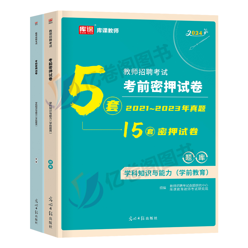 2024年幼儿园教师招聘考试考前密押模拟冲刺试卷24学前教育理论基础知识幼儿教招教材真题刷题幼师考编用书资料浙江山东省江西福建 - 图0