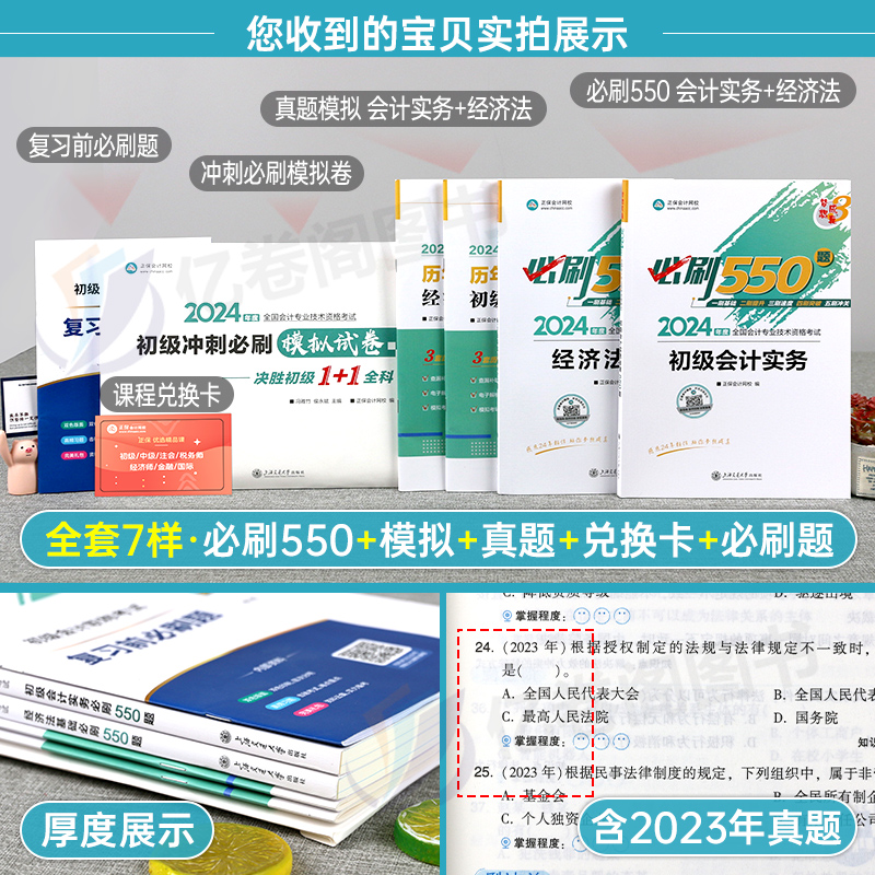 初级会计师职称教材2024年必刷550题实务和经济法基础备考24历年真题库试卷官方初会考试书习题刷题章节练习题正保轻一必刷题会记 - 图1