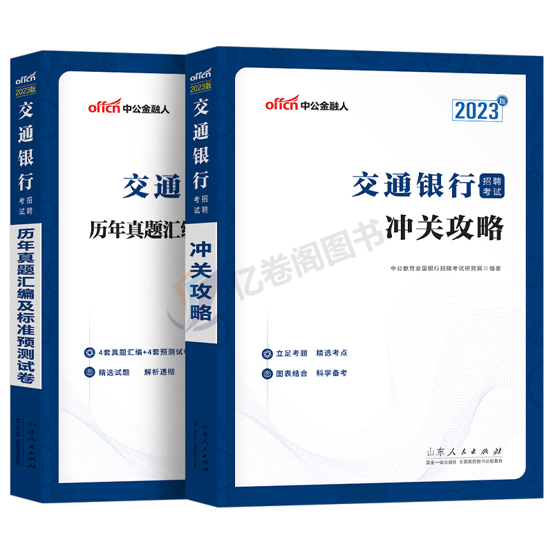 中公教育2024年交通银行招聘考试用书教材历年真题库预测试卷校招秋招笔试一本通金融经济会计类法律岗刷题招考24中公全国交行资料 - 图0