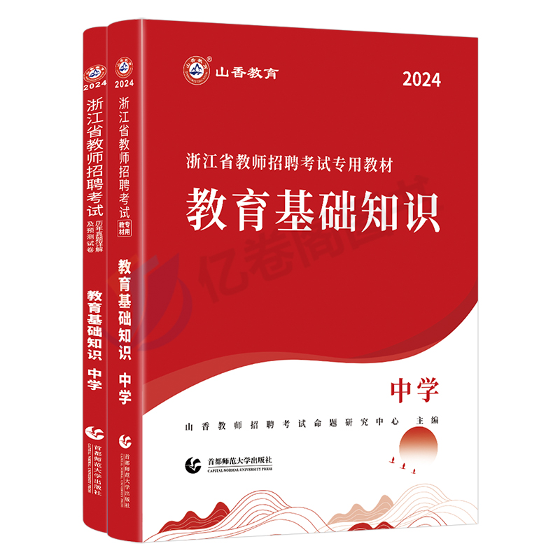 山香教育2024年浙江省教师招聘考试用书教育基础知识中学教材历年真题押题试卷语文数学英语考试书籍资料杭州金华绍兴招教考编用书 - 图0