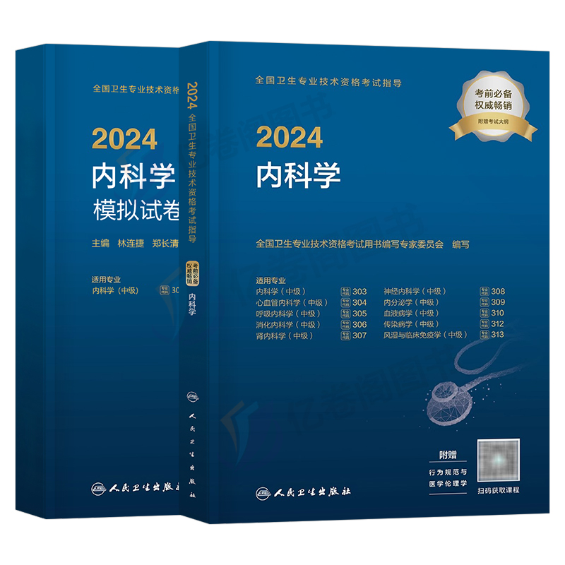 人卫版2024年内科学中级考试指导教材同步习题集模拟试卷主治医师资格官方神经消化呼吸心血管资料历年真题库练习题人民卫生出版社 - 图0