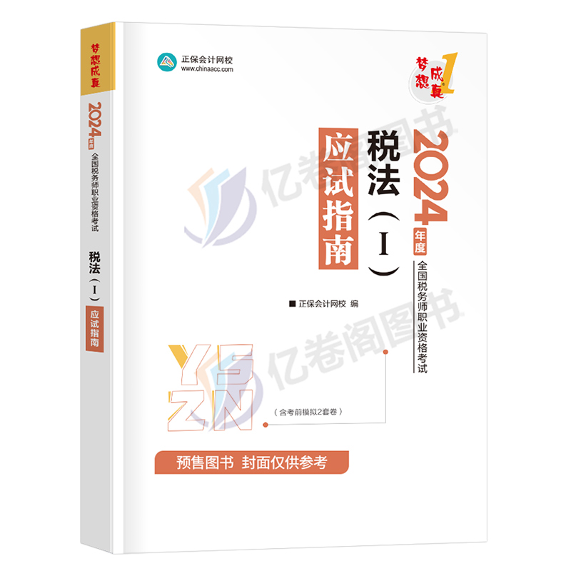 税法一应试指南2024年注册税务师考试教材书轻松过关1轻一注税历年真题库试卷资料中华习题试题550题正保24三色笔记官方网校税二-图0