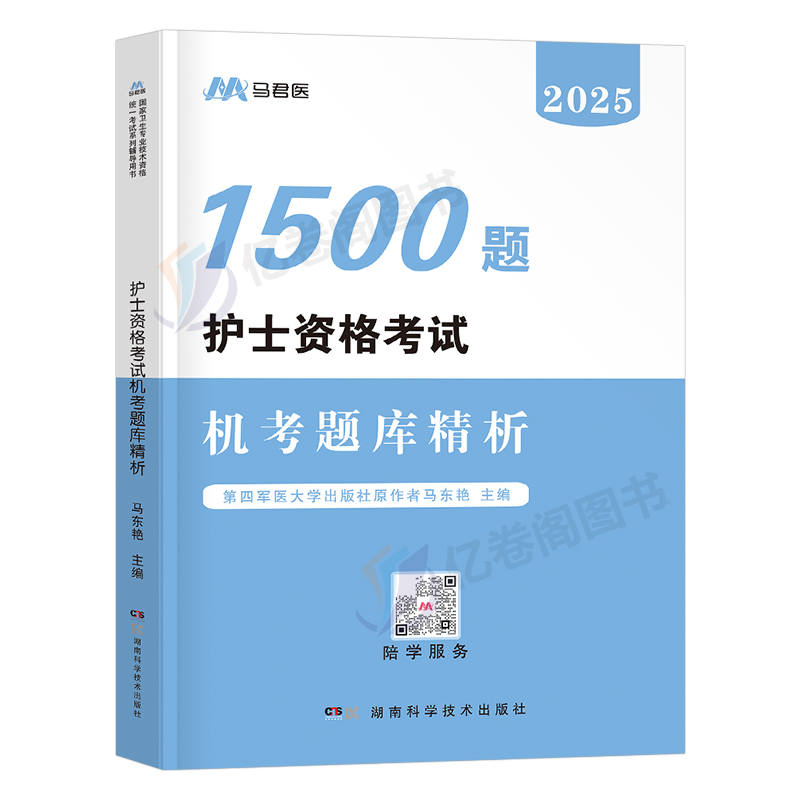 备考2025年全国护士资格考试书历年真题库试卷习题集25护资护考刷题资料职业证2024人卫版轻松过习题随身记博傲军医执业押题卷子 - 图0