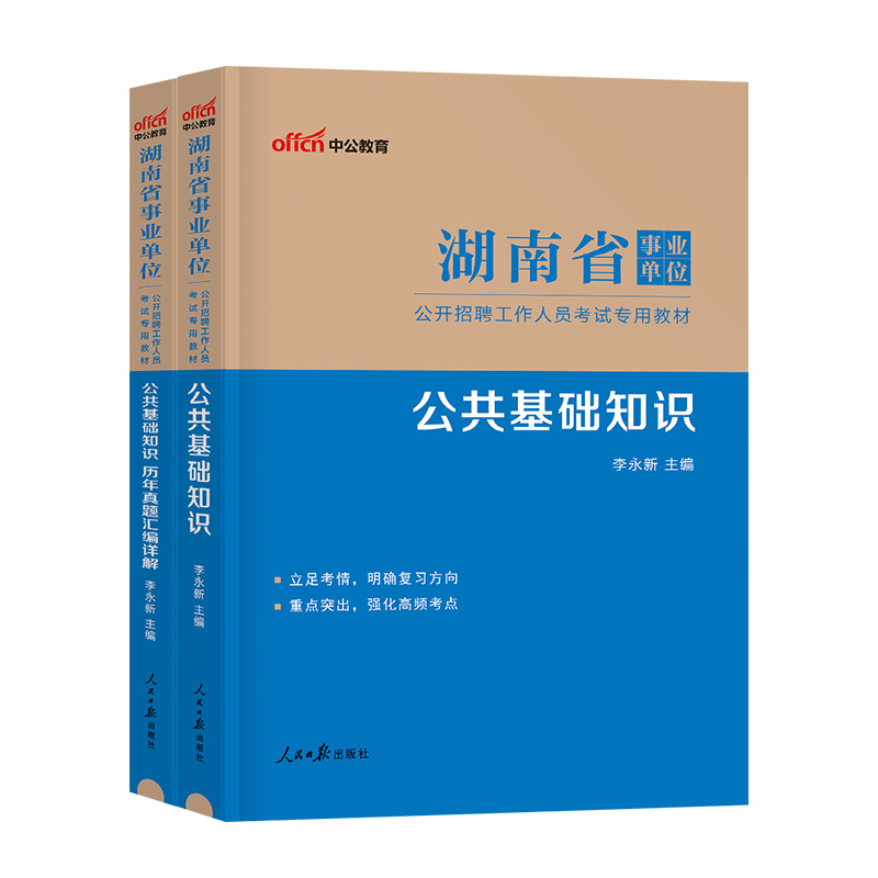 中公2024年湖南省事业单位考试用书公共基础知识教材书历年真题库模拟试卷24公基事业编刷题资料申论综合写作作文财会编制长沙2023-图0