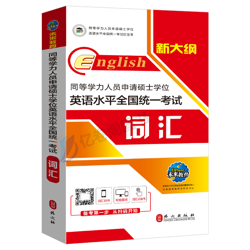 2025年同等学力人员申请硕士学位英语词汇教材申硕学历在职研究生全国统考考试书一本通考研历年真题试卷全套用书2024版课程天天练 - 图0