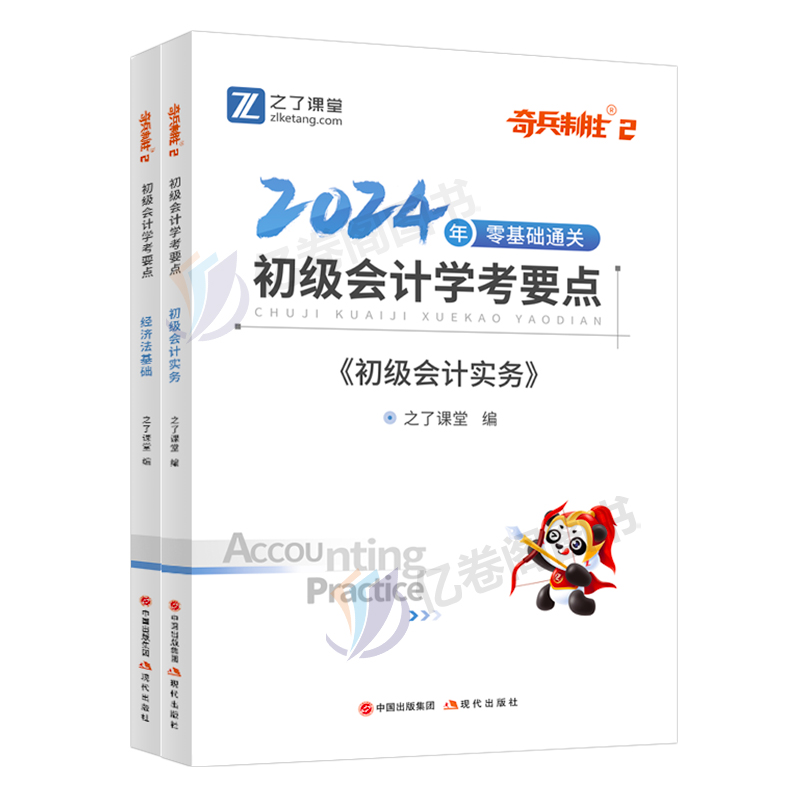 24年新大纲版】之了课堂奇兵制胜2二初级会计教材2024学考要点书职称考试题库网课初会快师记实务经济法基础马勇官方骑兵致胜知了-图3