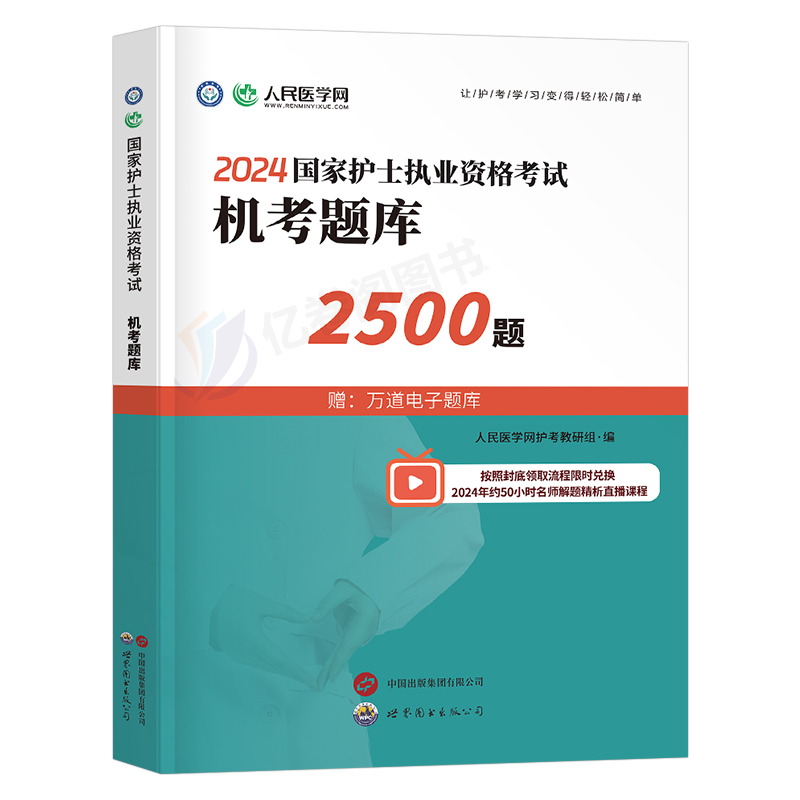 备考2025年护士执业资格证考试资料机考题库2500题习题25全国职业护考历年真题模拟试卷军医人卫版护资随身记轻松过练习刷题2024书