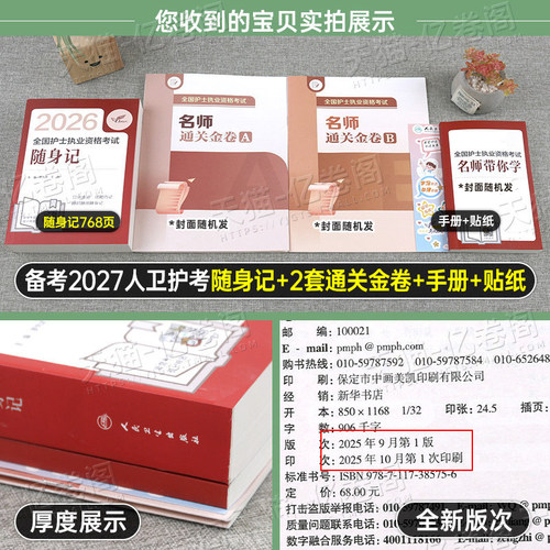 备考2027年全国护士资格证考试随身记历年真题库试卷2026复习资料练习题职业博傲执业护资试题教材刷题人卫版护考指导书军医网课26 - 图1