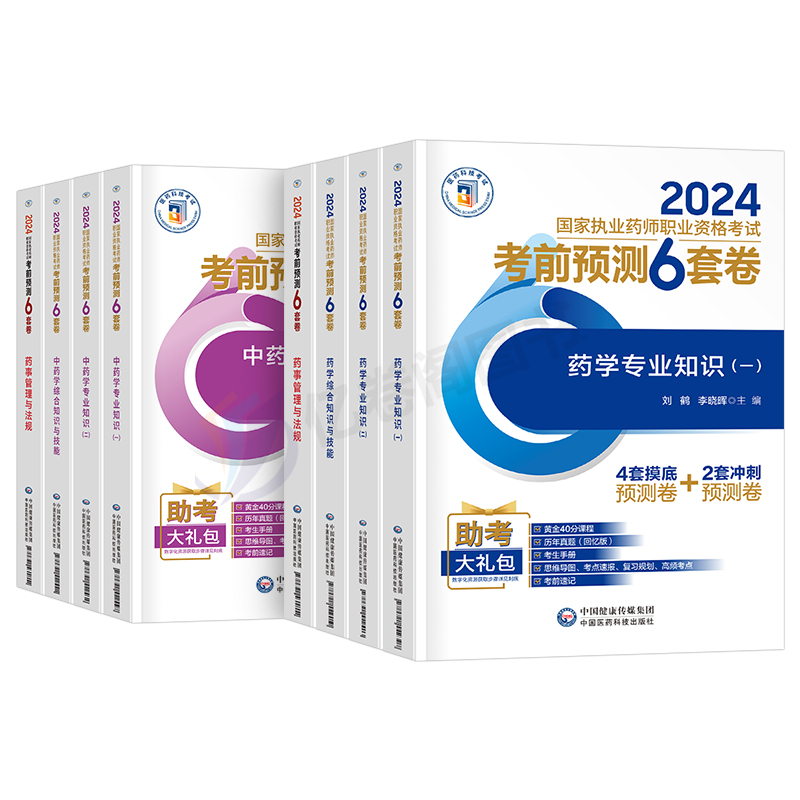 官方2024年版执业药药师考前预测6套卷押题密卷习题集教材历年真题库试卷习题全套2023中药师国家职业证资格考试法规药学专业知识 - 图0