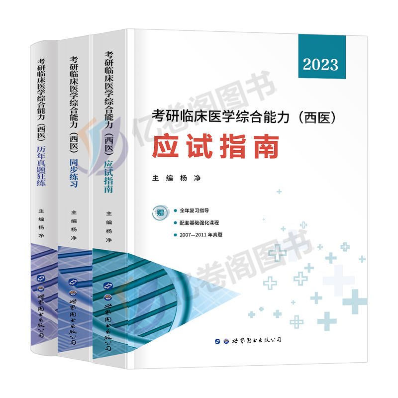 2024年考研西医临床医学综合能力教材同步练习历年真题库试卷考试资料习题练习笔记全套真练306傲视天鹰贺银成25模拟昭昭西综2025-图0