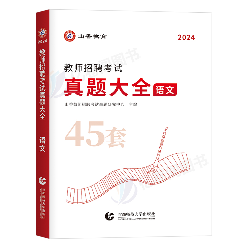 山香2024年教师招聘小学中学语文英语数学体育美术音乐学科专业知识历年真题库试卷大全刷题考试书招教河南省四川考编制用书大红本 - 图0