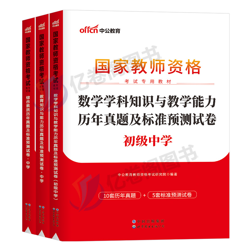 中公2024年中学国家教师证资格考试用书全套教资历年真题库试卷24下半年笔试资料初中高中英语数学语文美术历史政治化学科二科目三 - 图0