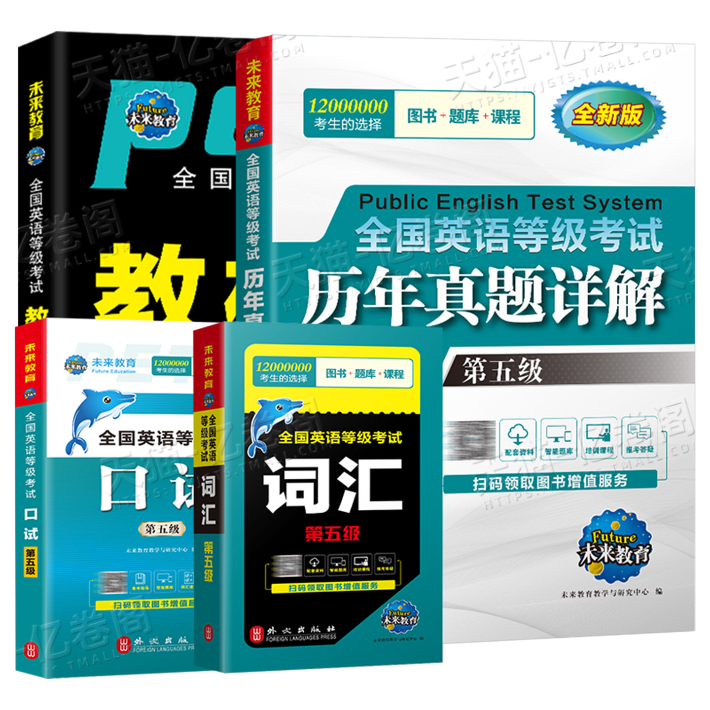 未来教育备考2026年全国公共英语等级考试五级pets5级教材书历年真题包模拟试卷2025笔试专升本三级词汇口语听力语法教程第五级pet