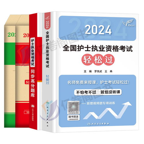 人卫版轻松过护资备考2025年执业护士资格证考试教材书历年真题试卷25全国职业指导军医刷题习题资料随身记练习题护考2024博傲丁震