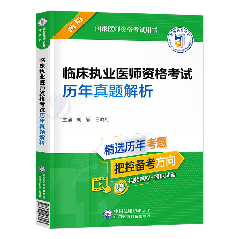 2023年临床执业医师资格考试历年真题库解析国家职业医考教材书模拟试卷23人卫版习题集试题2024实践技能贺银成金英杰笔试习题昭昭