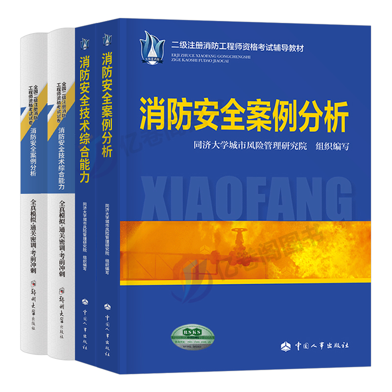 二级注册消防工程师2024年消防师官方教材书模拟试卷历年真题库安全案例分析技术综合能力2023二消考试习题集试题一级网课口袋书24-图0